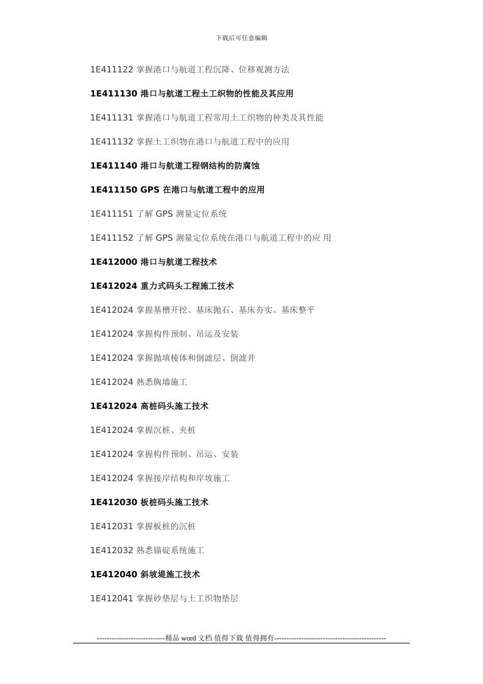 港口与航道工程大纲_第3页