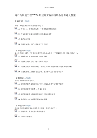 港口与航道工程-2024继续教育考试试题