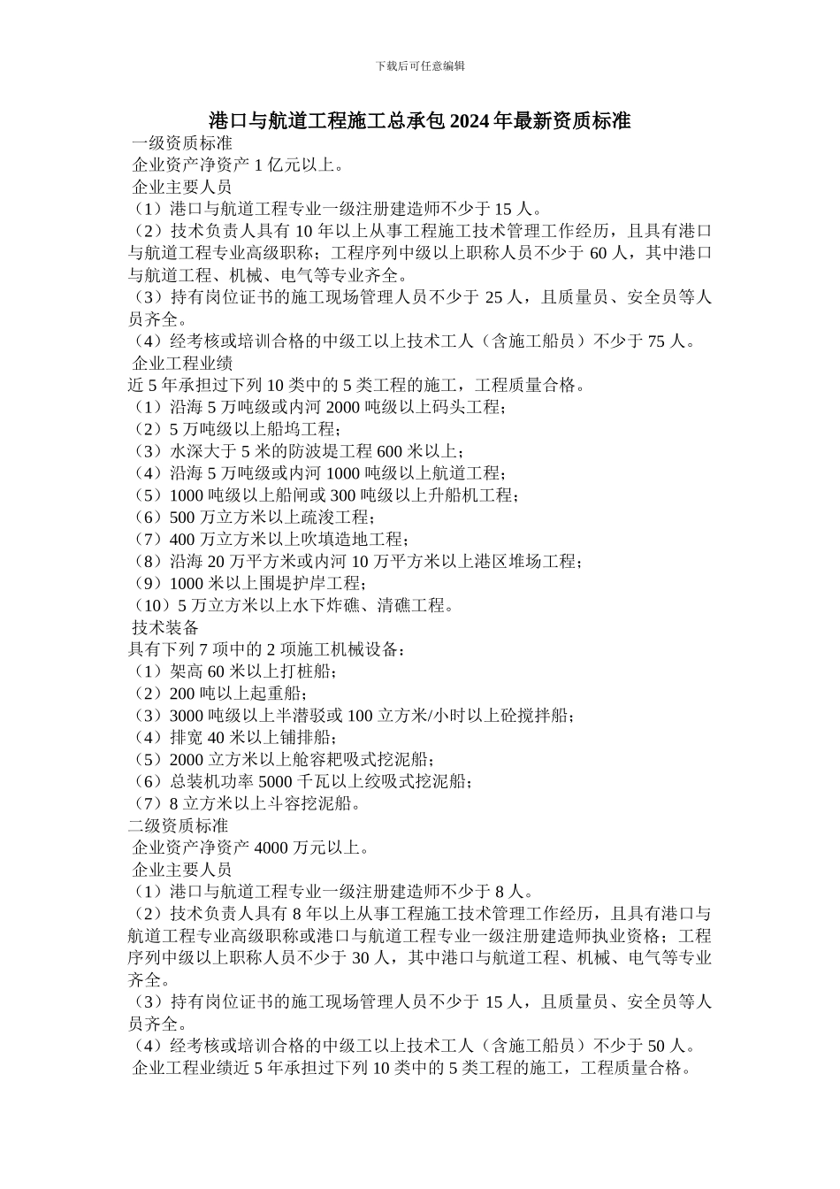 港口与航道工程施工总承包2024年资质标准_第1页