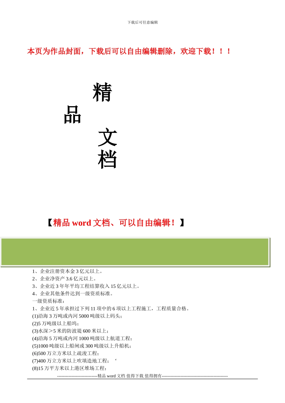 港口与航道工程施工总承包企业资质等级标准_第1页