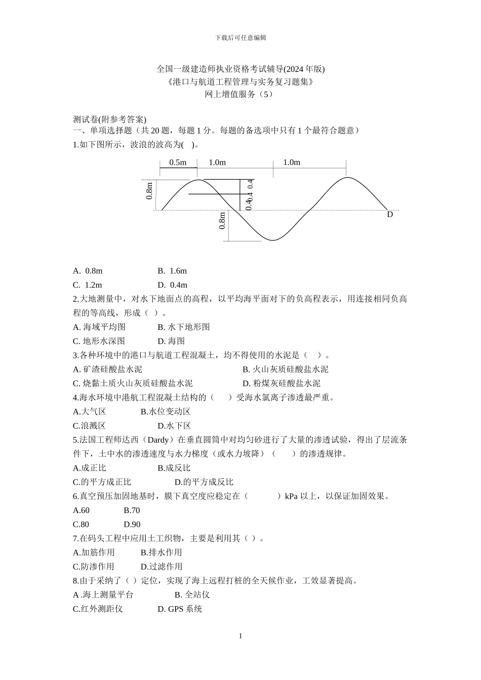 港口习题集增值服务测试卷_第1页