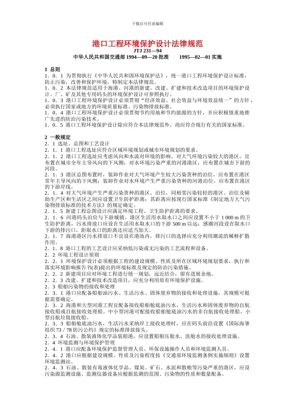 港口工程环境保护设计规范_第1页