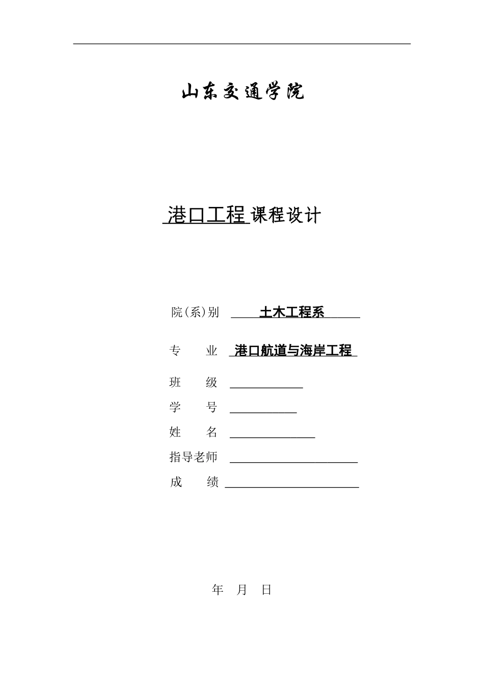 港口工程课程设计_第1页