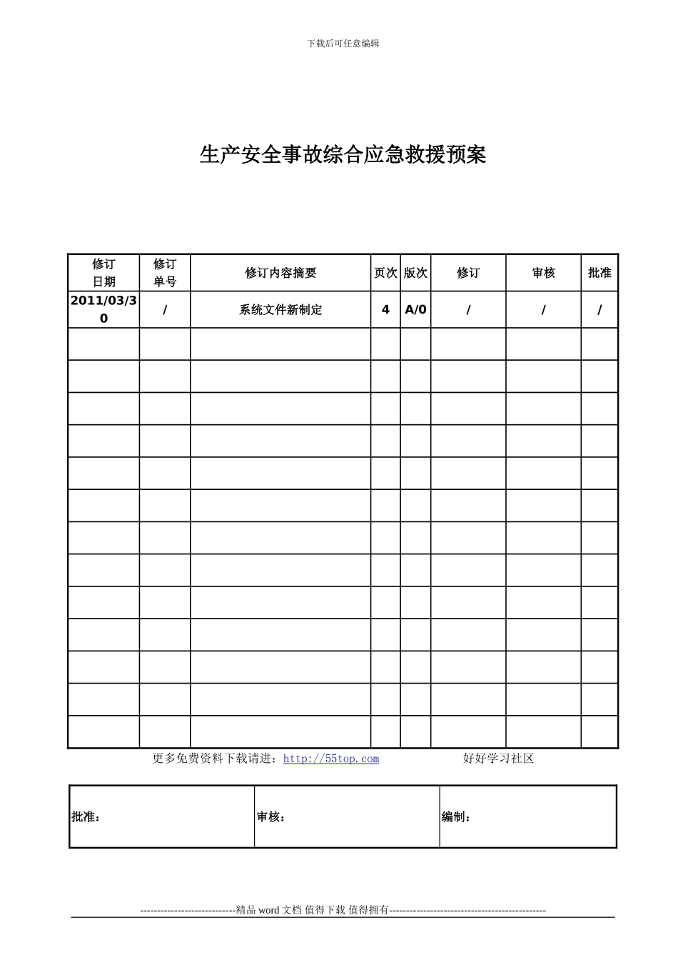 港口施工安全事故综合应急救援预案_第1页