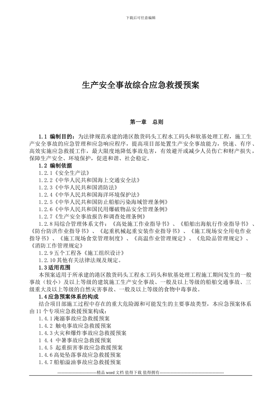 港口施工安全事故综合应急救援预案_第2页