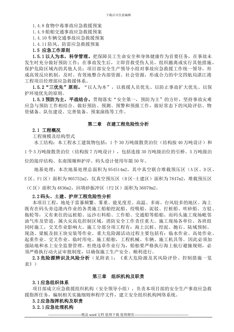 港口施工安全事故综合应急救援预案_第3页
