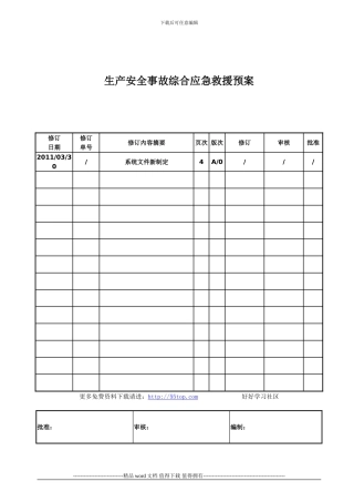 港口施工安全事故综合应急救援预案