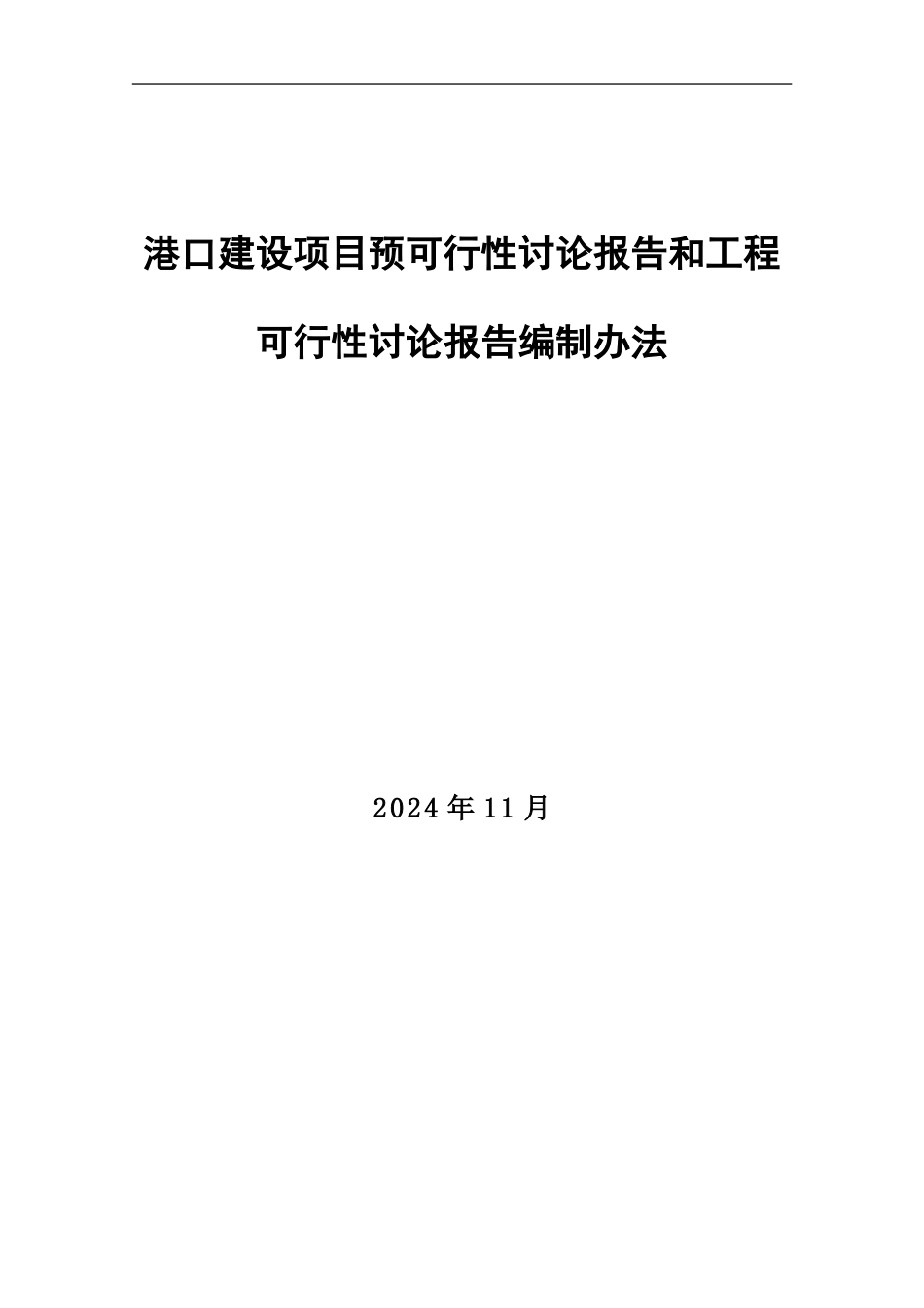 港口建设项目预可行性研究报告和工程可行性研究报告编制办法_第1页