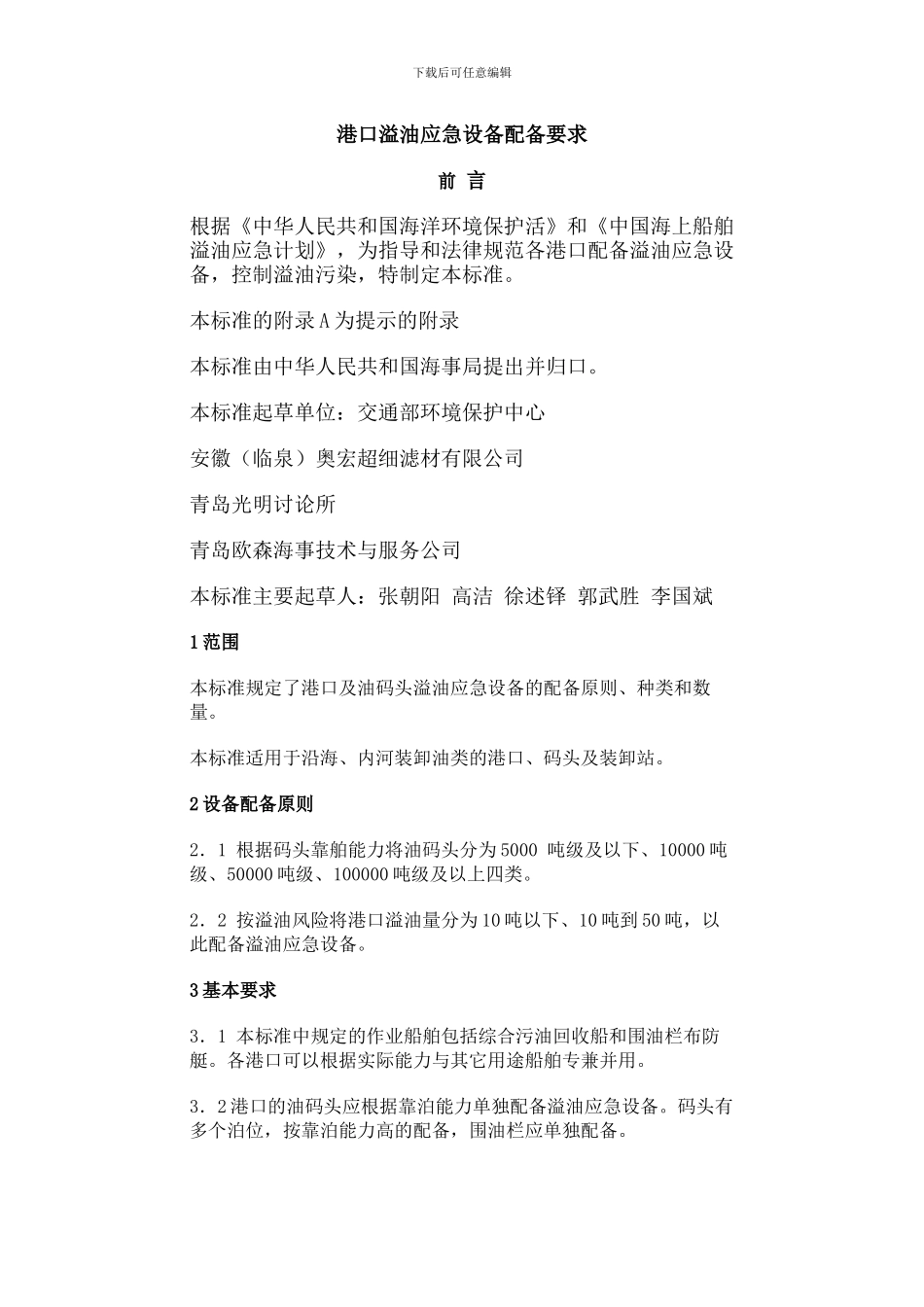 港口溢油应急设备配备要求_第1页
