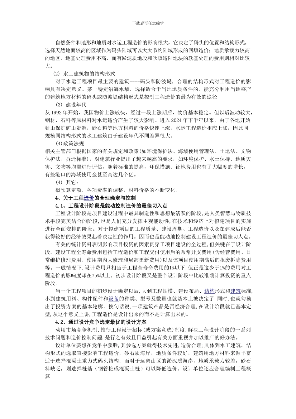 港口水运工程造价的确定与控制_第2页