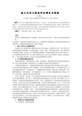 港口水运工程造价的确定与控制