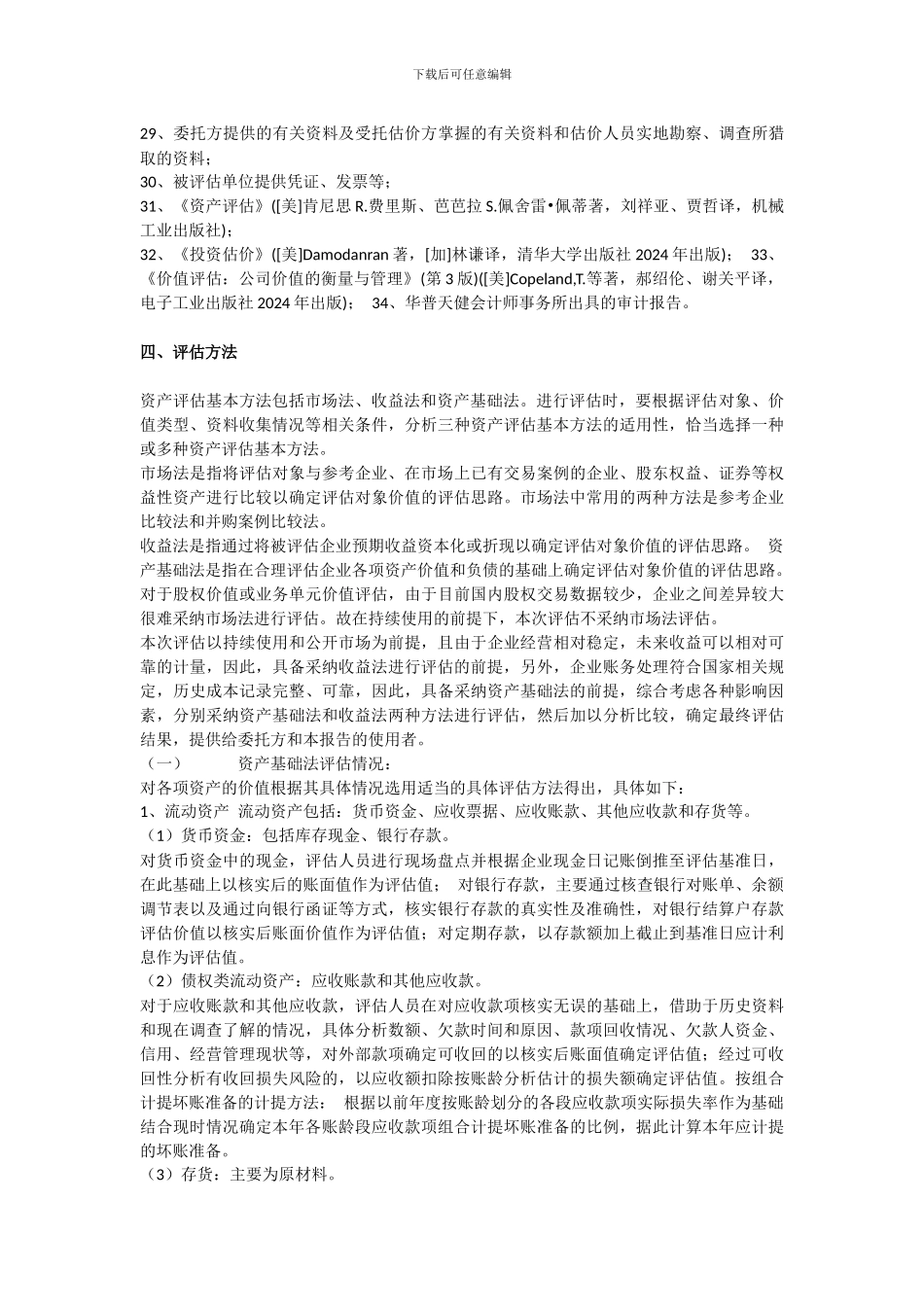 港口码头公司资产评估方法_第3页