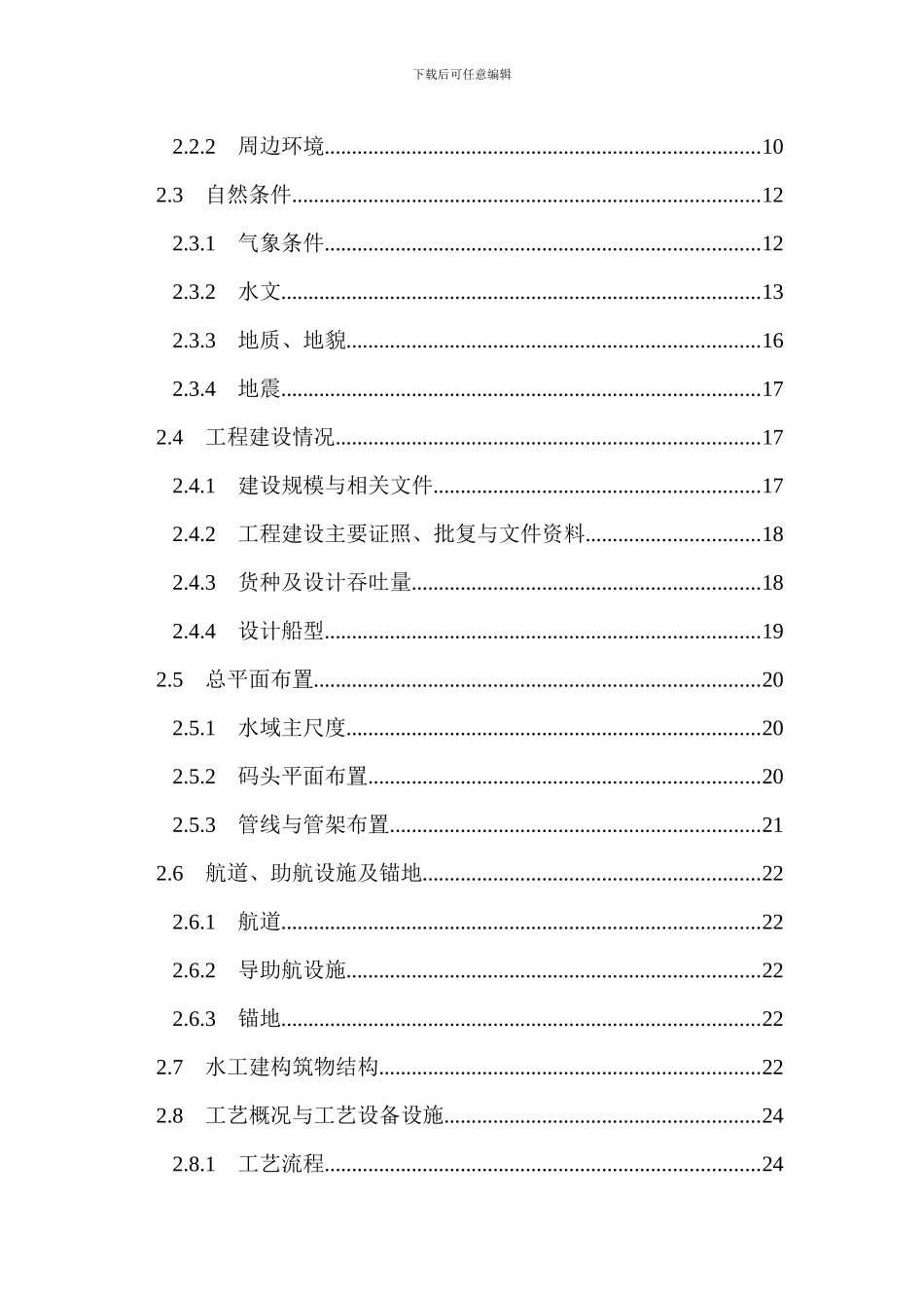 港口码头建设项目安全验收评价报告概要_第2页