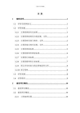 港口码头建设项目安全验收评价报告概要