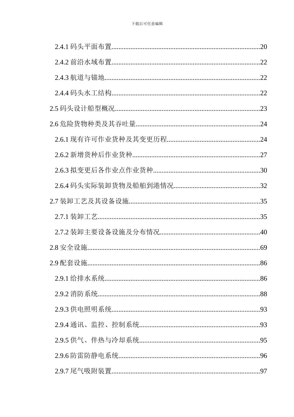 港口码头新增货种港口危险货物作业安全评价概要_第2页