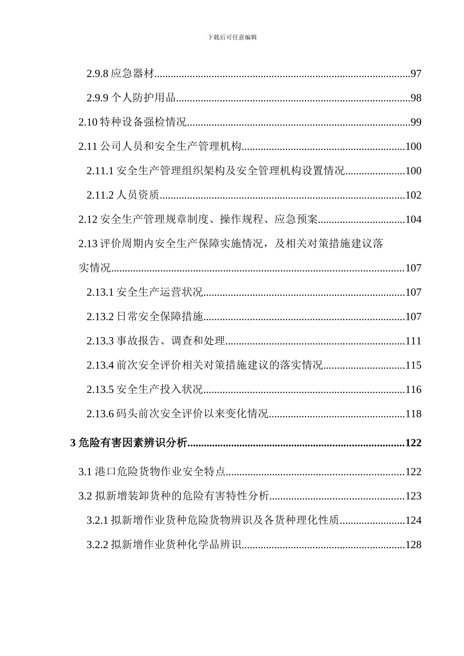港口码头新增货种港口危险货物作业安全评价概要_第3页