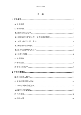 港口码头新增货种港口危险货物作业安全评价概要