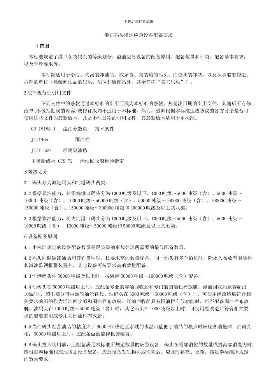 港口码头溢油应急品设备配备要求_第1页