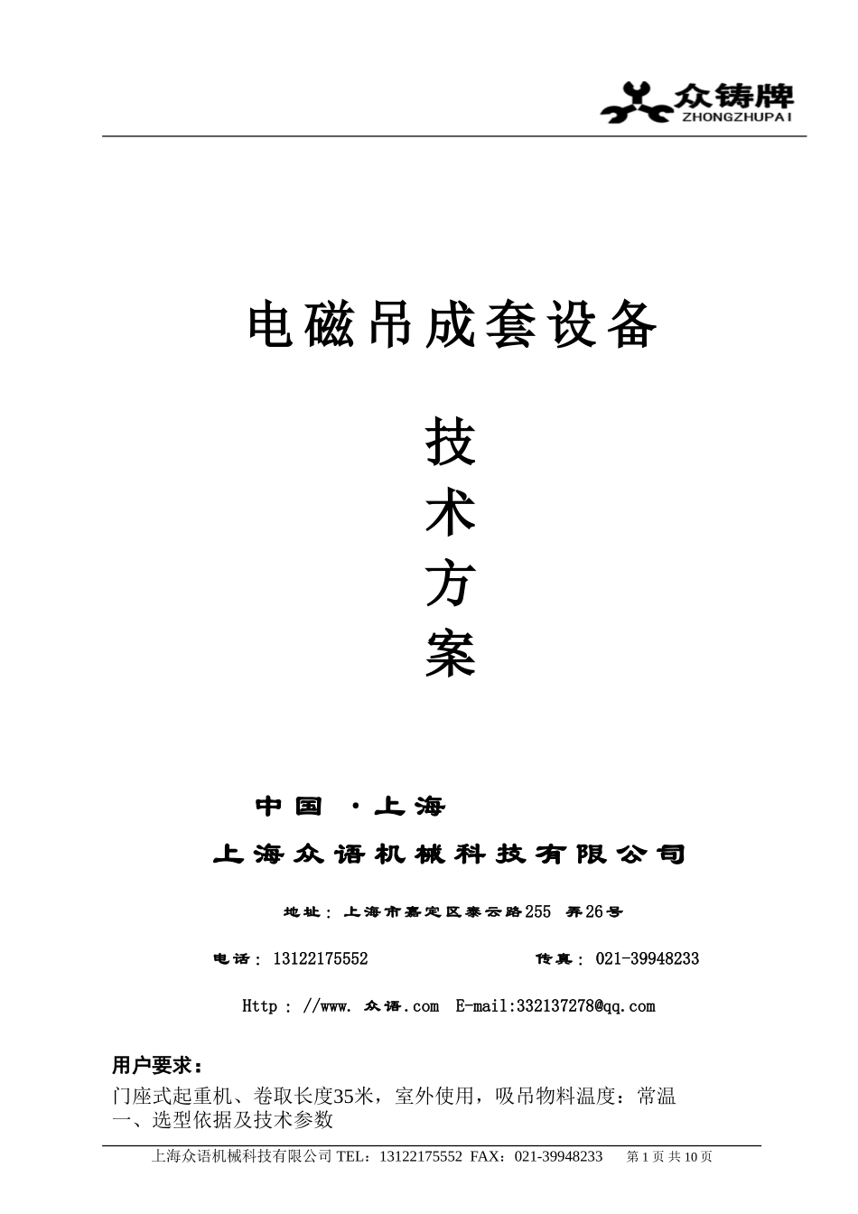 港口码头用电磁吊设备方案_第1页