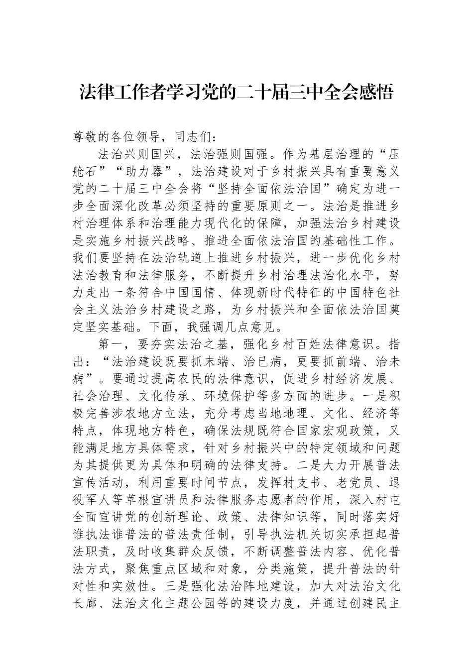 法律工作者学习党的二十届三中全会感悟_第1页
