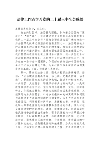 法律工作者学习党的二十届三中全会感悟