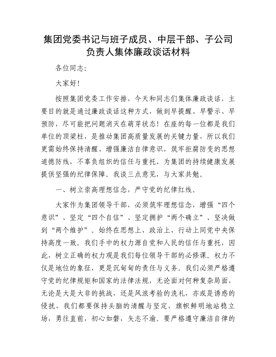 集团党委书记与班子成员、中层干部、子公司负责人集体廉政谈话材料_第1页