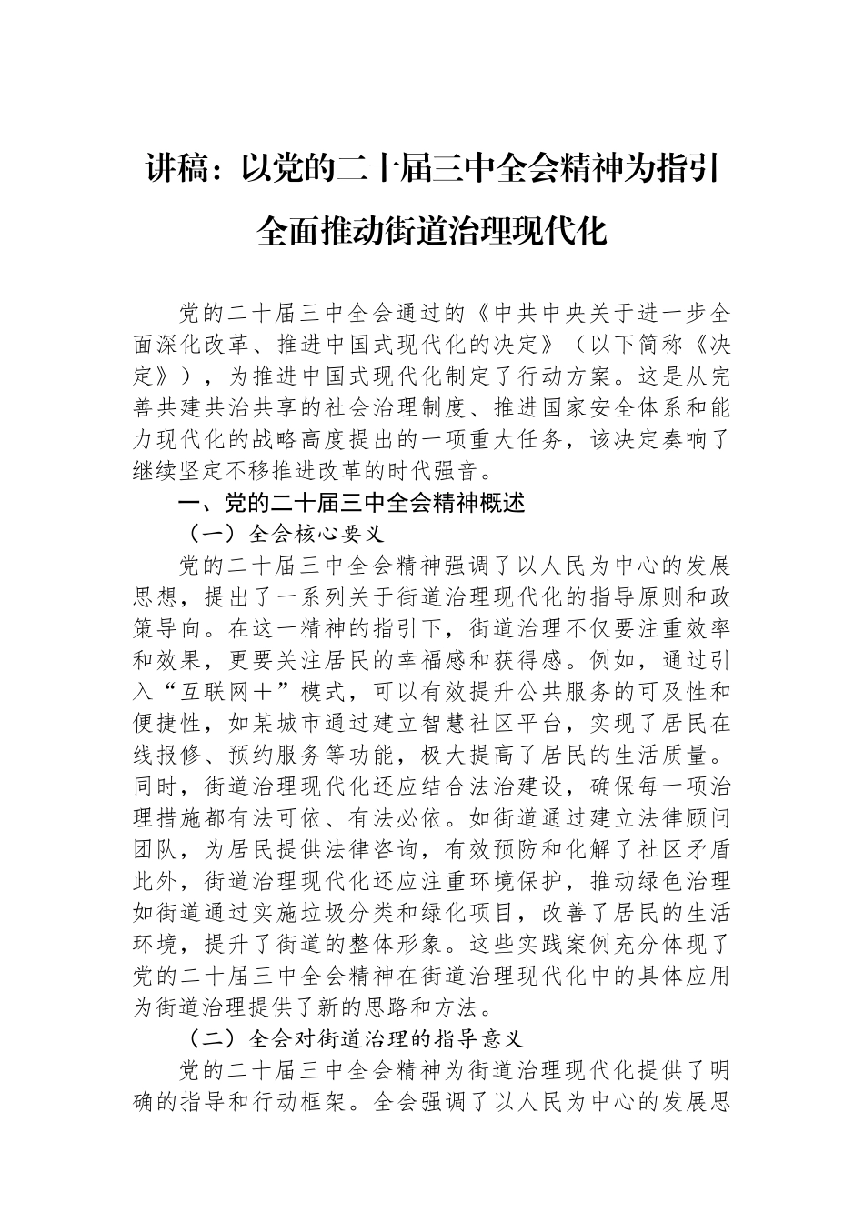 讲稿：以党的二十届三中全会精神为指引 全面推动街道治理现代化_第1页