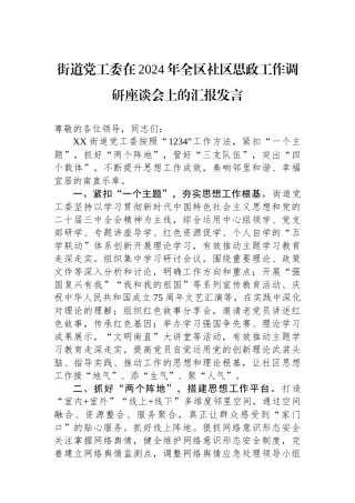 街道党工委在2024年全区社区思政工作调研座谈会上的汇报发言