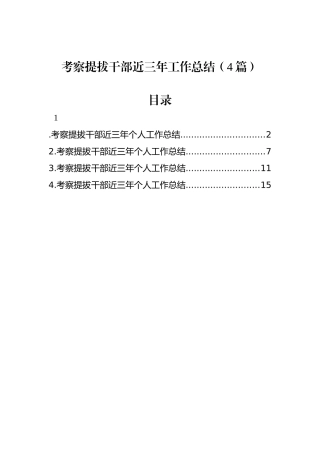 近三年工作总结（考察提拔干部）（4篇）