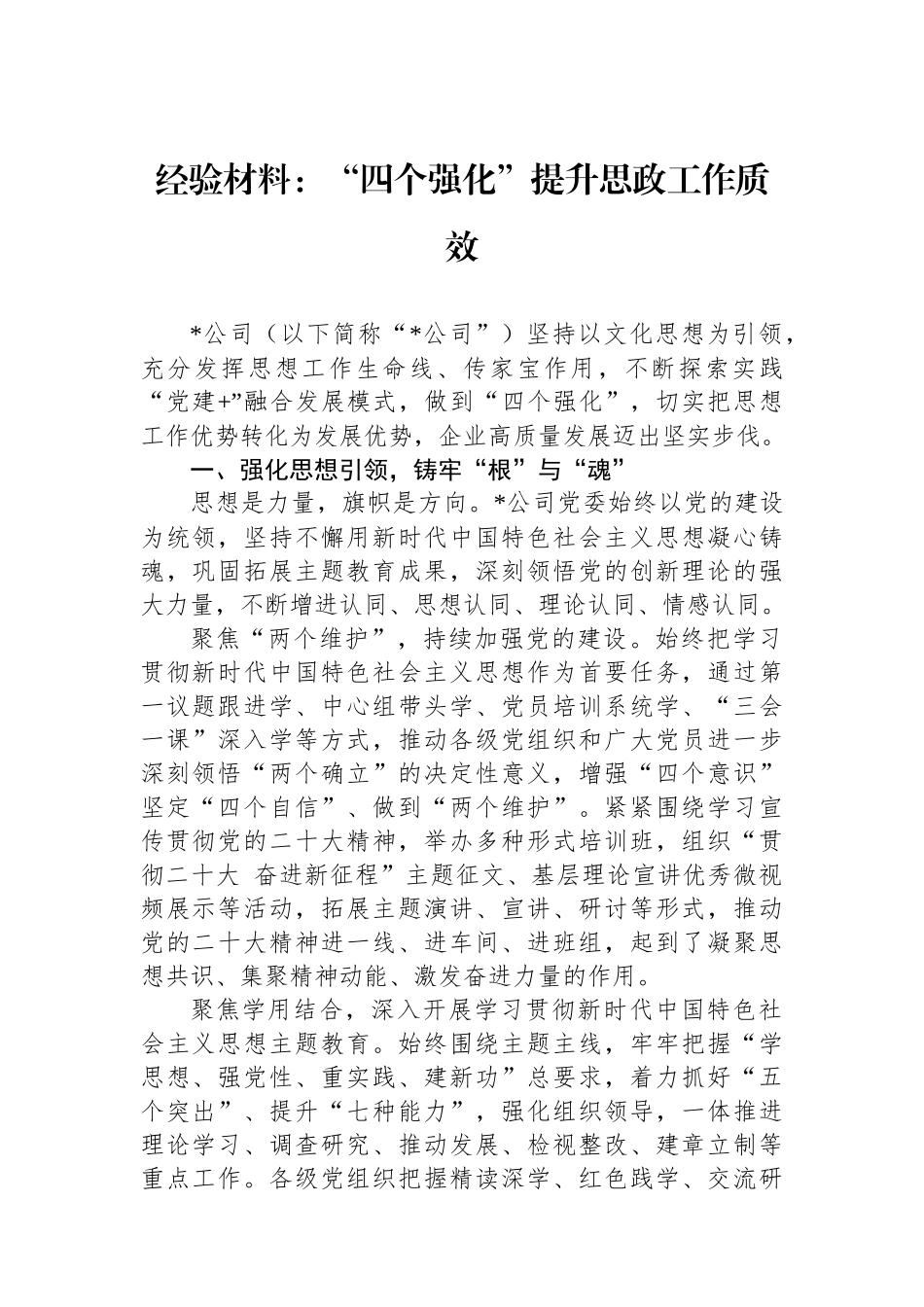 经验材料：“四个强化”提升思政工作质效_第1页