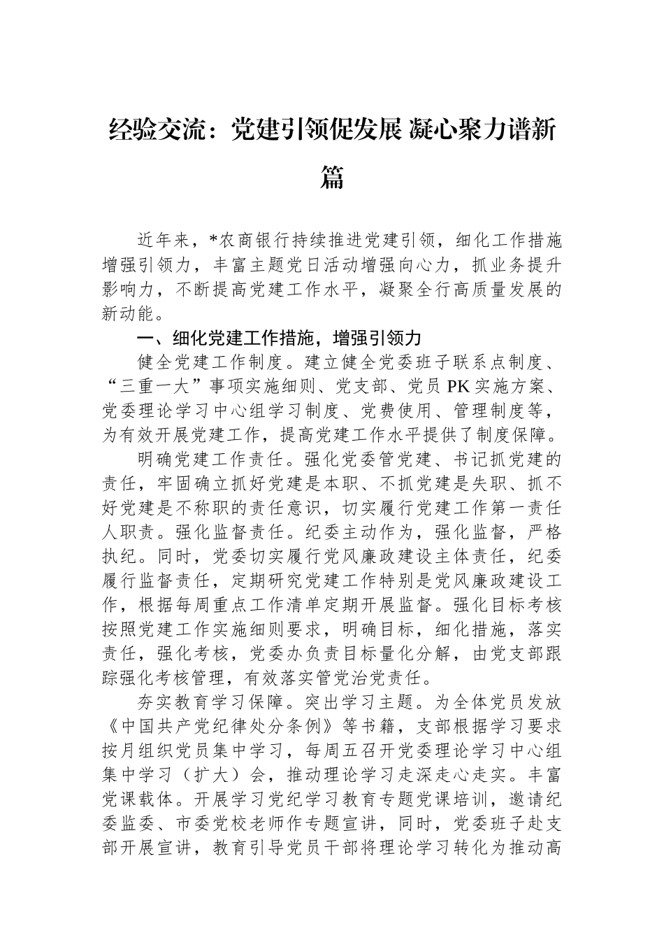 经验交流：党建引领促发展 凝心聚力谱新篇_第1页