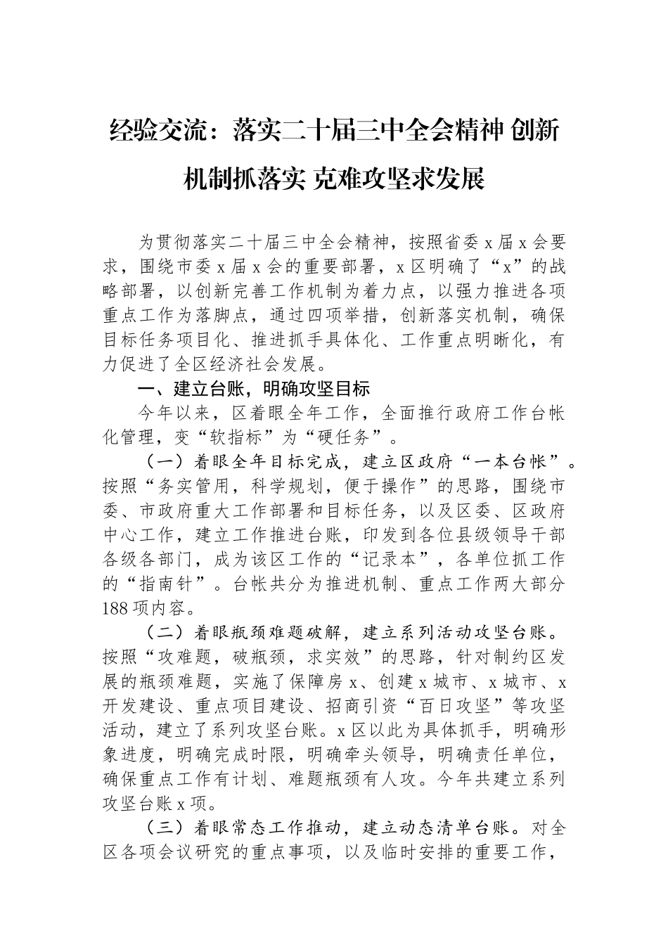 经验交流：落实二十届三中全会精神 创新机制抓落实 克难攻坚求发展_第1页