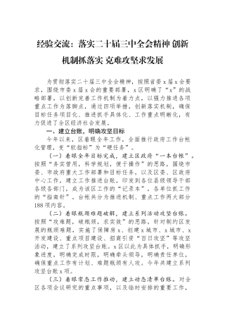 经验交流：落实二十届三中全会精神 创新机制抓落实 克难攻坚求发展