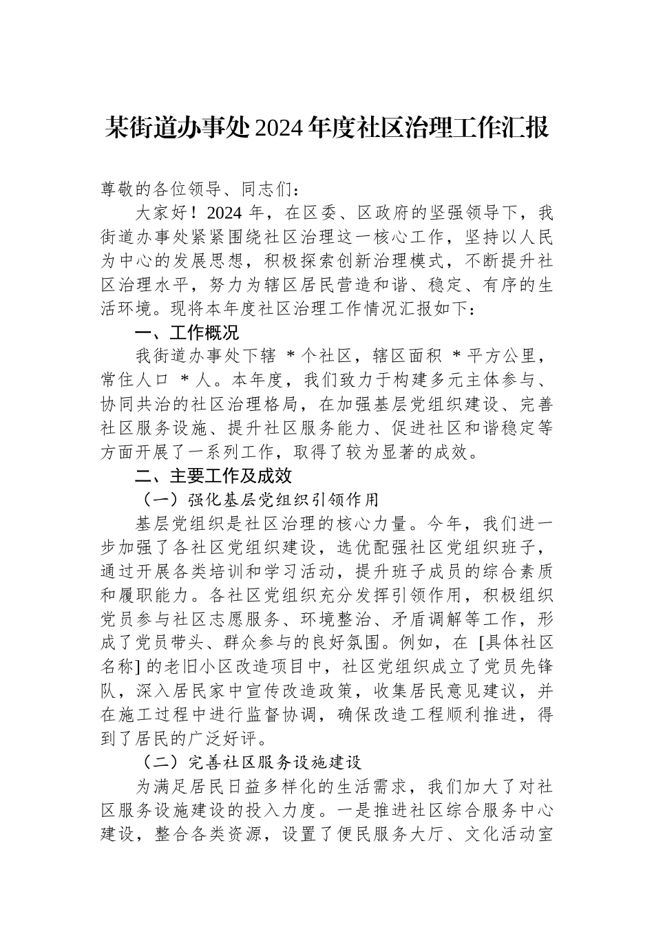 某街道办事处2024年度社区治理工作汇报_第1页