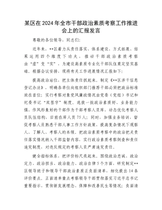 某区在2024年全市干部政治素质考察工作推进会上的汇报发言