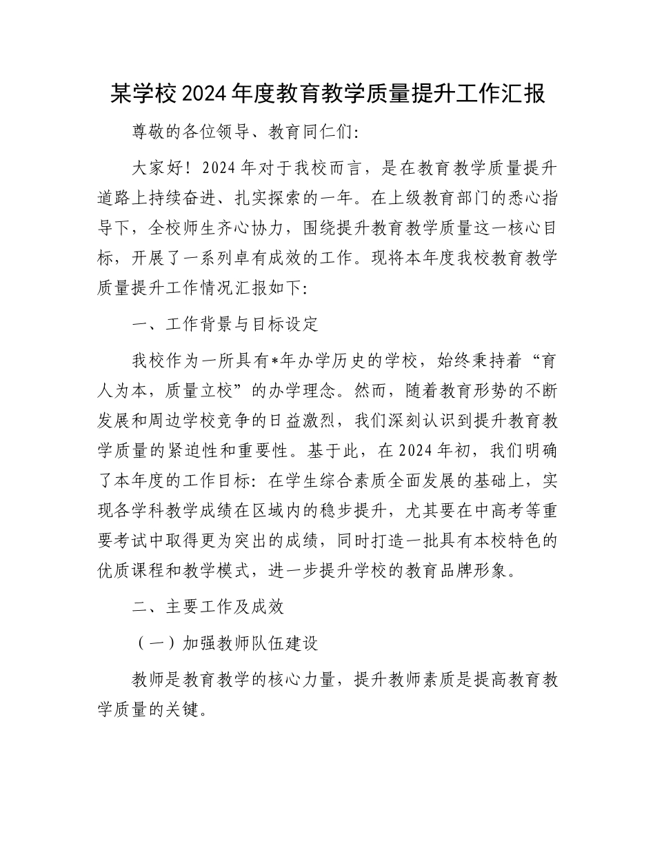 某学校2024年度教育教学质量提升工作汇报_第1页
