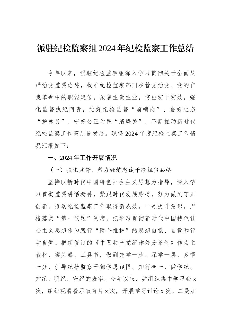 派驻纪检监察组2024年纪检监察工作总结_第1页