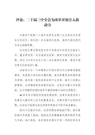 评论：二十届三中全会为改革开放注入新动力