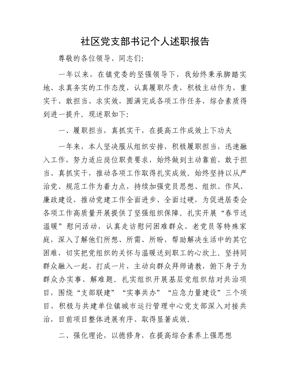 社区党支部书记个人述职报告_第1页