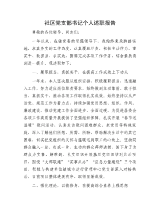 社区党支部书记个人述职报告
