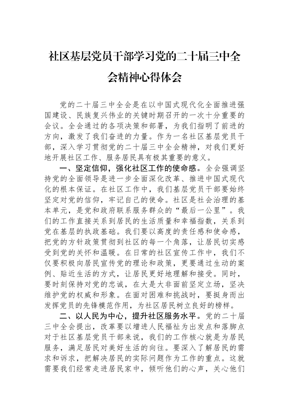 社区基层党员干部学习党的二十届三中全会精神心得体会_第1页