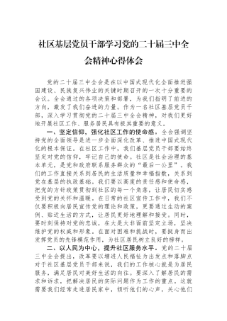 社区基层党员干部学习党的二十届三中全会精神心得体会