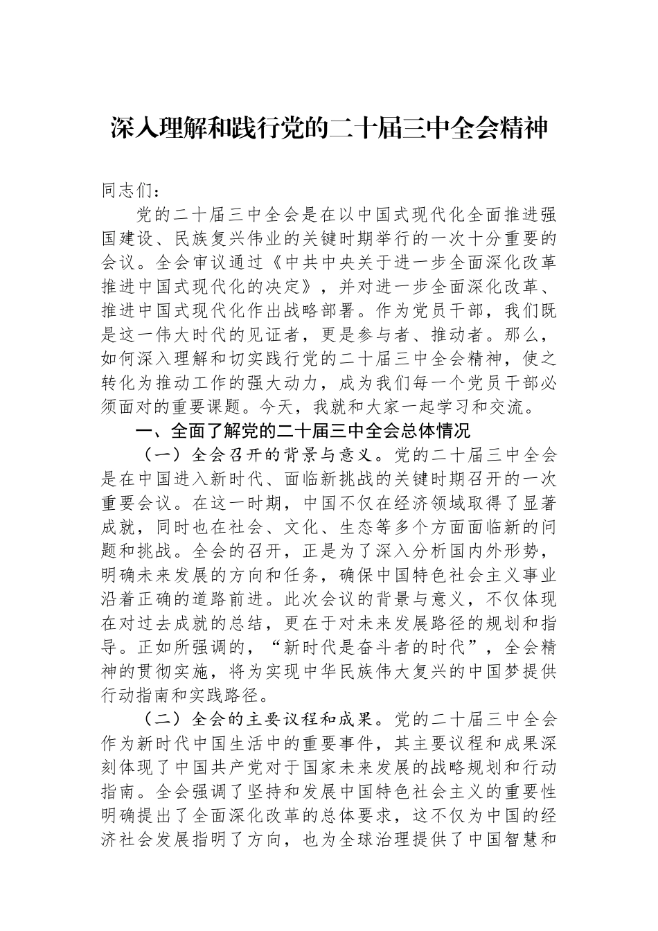 深入理解和践行党的二十届三中全会精神_第1页