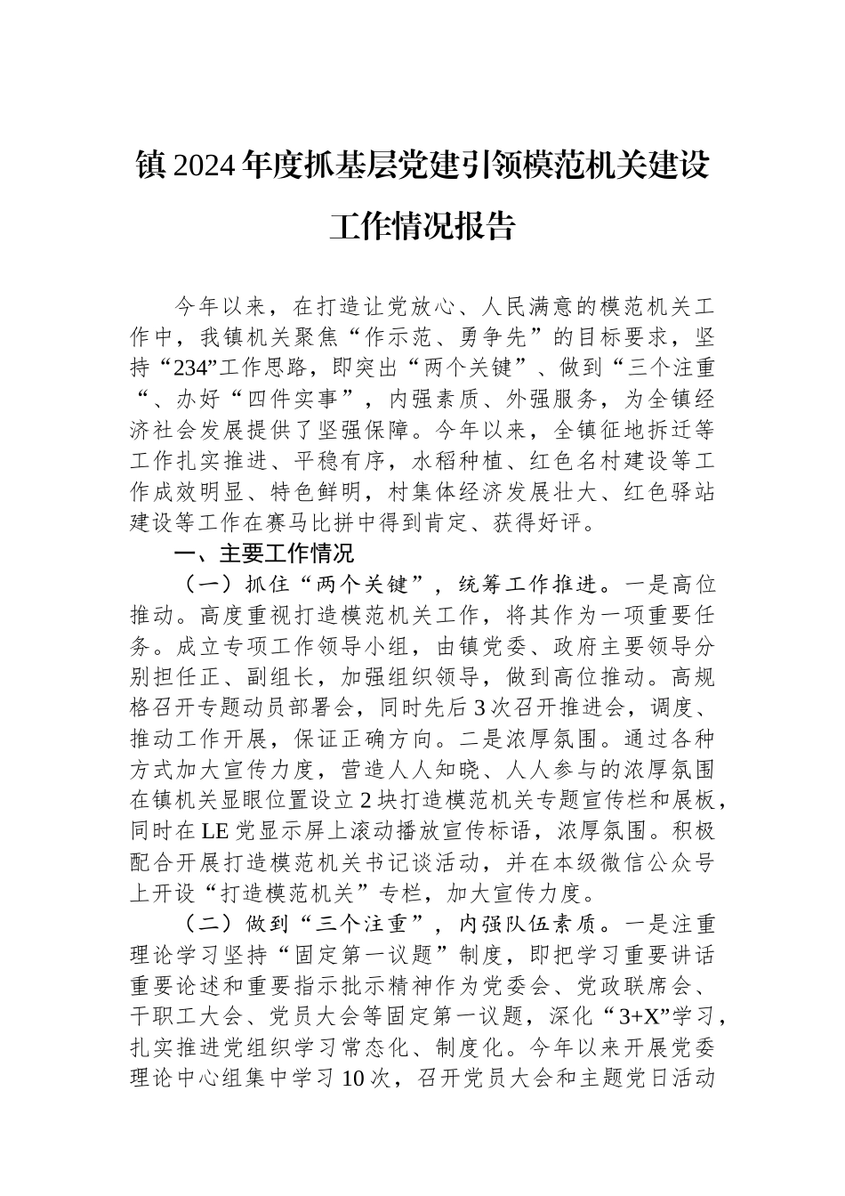 镇2024年度抓基层党建引领模范机关建设工作情况报告_第1页