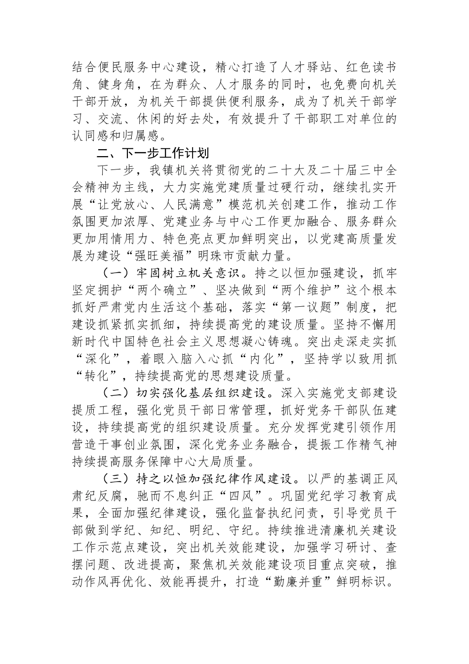 镇2024年度抓基层党建引领模范机关建设工作情况报告_第3页