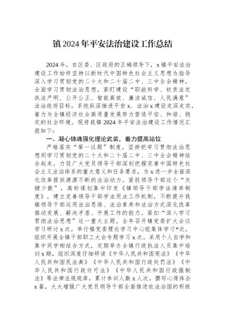 镇2024年平安法治建设工作总结
