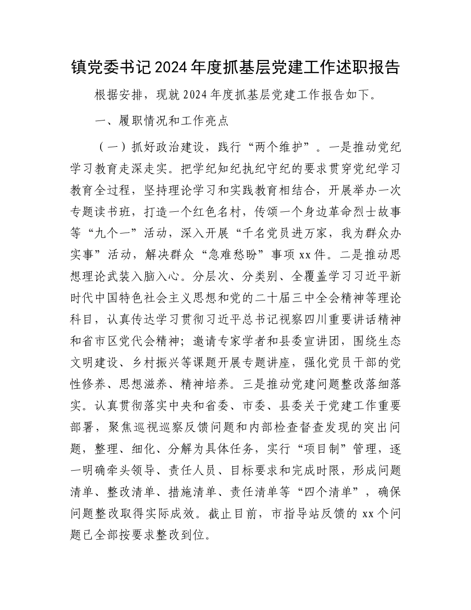 镇党委书记2024年度抓基层党建工作述职报告_第1页