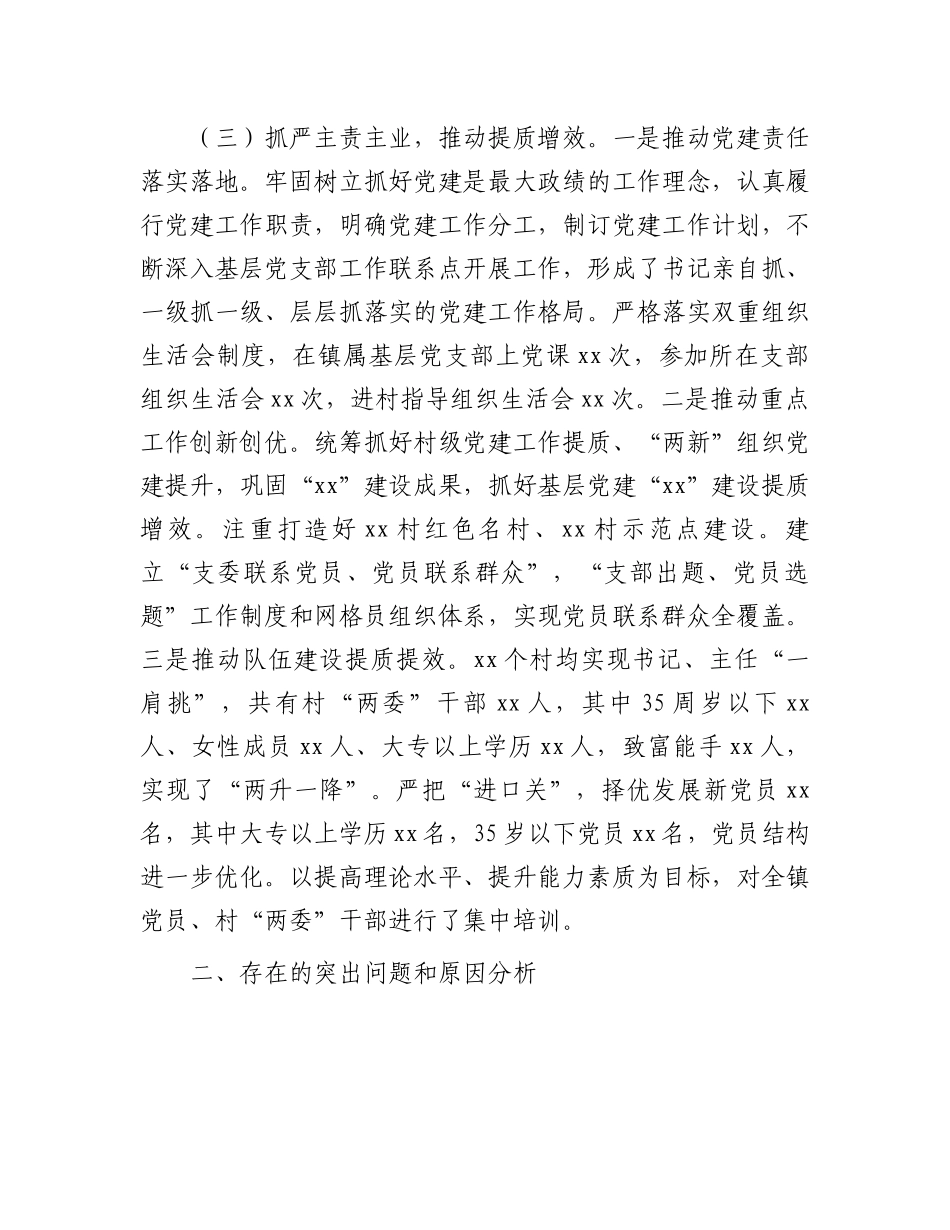 镇党委书记2024年度抓基层党建工作述职报告_第3页