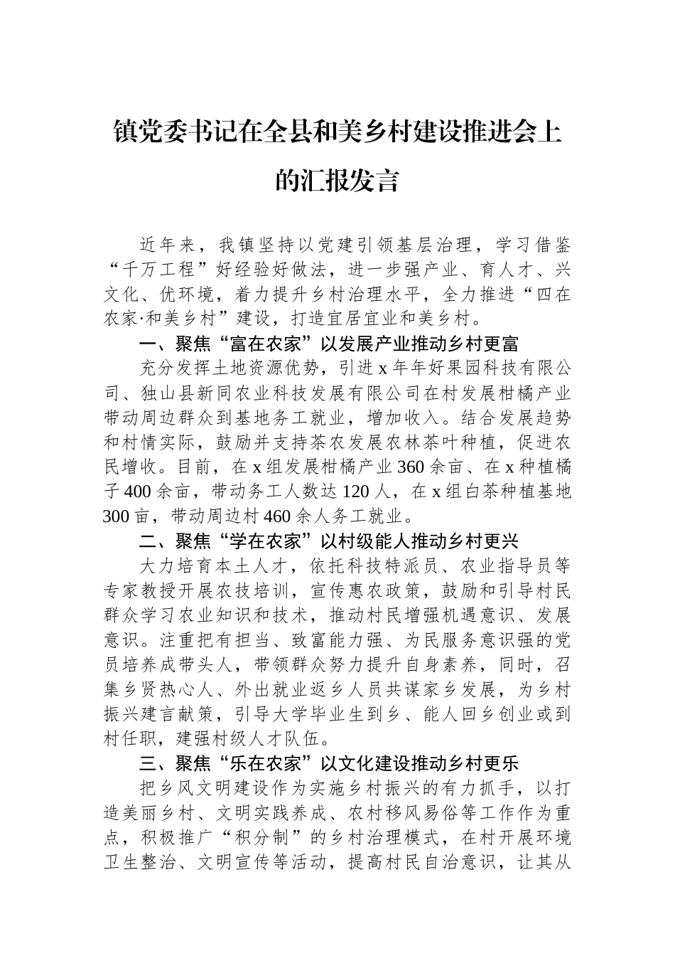 镇党委书记在全县和美乡村建设推进会上的汇报发言_第1页