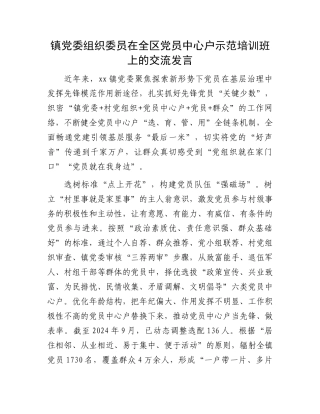 镇党委组织委员在全区党员中心户示范培训班上的交流发言